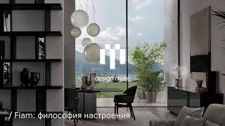 Milan Design Week 2021 / Fiam: философия настроения