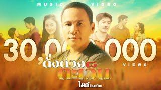 ดั่งดวงตะเว็น  - ไมค์ ภิรมย์พร 【MUSIC VIDEO】