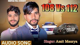 108 Vs 112 singer Amit Maurya / Deepak Pal comedy 108 vs 112 song #comedy #song  दीपक पाल