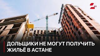 Дольщики не могут получить жильё в Астане