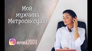 Как влюбить Метросексуала, Яппи и Мажора!