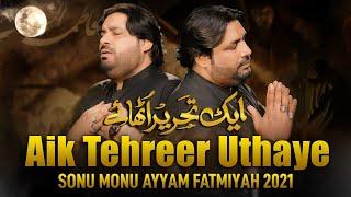 AIK TEHREER UTHAYE | Sonu Monu Nohay | New Noha Ayam e Fatmiyah 2021 | Bibi Fatima Noha 2021