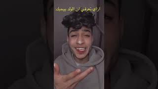 ازاي تعرفي ان الولد بيحبك !