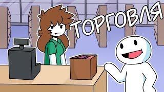 Розничная Торговля (ft. Мирби) | Retail (ft. TheOdd1sOut, isketchi, motionwarrior) shgurr на русском