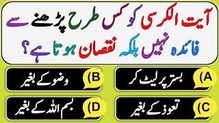 Top Islami Sawal Aur Jawab | Dilchasp Islami Malomat | Islamic Question With Answers |Urdu Paheliyan