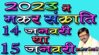 मकर संक्रांति तारीख 2023. 14 या 15 जनवरी? Makar Sankranti 2023. मकर संक्रांति 2023. Alok Tiwari.