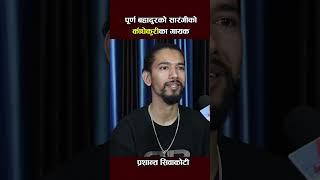 Prashant Siwakoti #prashantsiwakoti #artistkhabar #purnabahadurkosarangi  #voiceofnepal