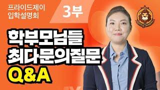 EP3. 입학 및 레벨테스트 관련 Q&A [2022 입학설명회]