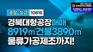 북현풍IC 인근 고령군 물류창고 가공공장 매매! 3개 동 대형 규모와 넓은 야드가 매력적10816