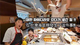 What happens when Koreans go to hot pot restaurants in Taiwan