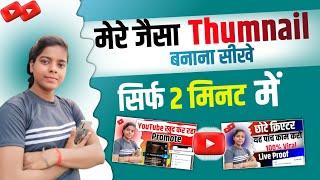 Mere jaisa thumbnail kaise bnaye | Manoj dey jaisa thumbnail kaise banaye ‪@ManojDey‬ #new