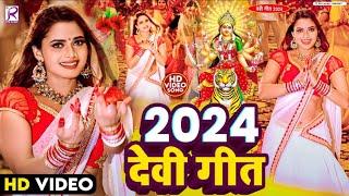 #Video | नॉनस्टॉप दुर्गा पूजा सॉन्ग | Navratri Special Song | New Devi Geet 2024 | Bhakti Dj Song