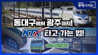 [한국철도Ⅹ경산역 Gyeongsan Station] 대구에서 광주까지 기차타고 가는 방법!