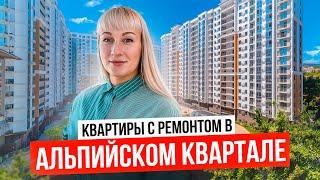 Квартиры в центре Сочи с ремонтом в ЖК Альпийский квартал