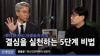 결심을 실천하는 5단계 비법ㅣ윤홍균 정신건강의학과 전문의, '자존감 수업', '사랑 수업' 저자ㅣ29번 당신은 스스로에게 너그러운 사람인가요? ㅣ인생질문클럽 003회