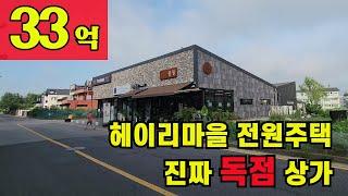 헤이리인접.통일동산 전원주택단지 독점근생상가.유명업소성업중#꼬마빌딩