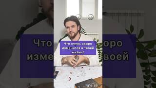 Что очень скоро изменится в твоей жизни? #таро #tarot #гадание