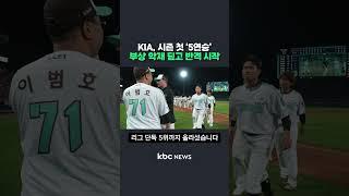 KIA, 시즌 첫 '5연승'..부상 악재 딛고 반격 시작 #shorts
