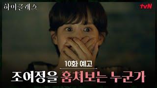 [10화 예고] 조여정 경악하게 만든 섬뜩한 정체는?! #하이클래스 EP.10