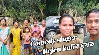 জনপ্ৰিয় Comedy Singer Réngam Rajen kuli kaiৰ ঘৰত আৰু নিজৰ দূখৰ কথা কি ক'লে Video টো চাওঁ আহক।part 1