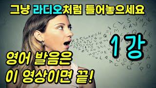 필수 기초 영단어 50개, 자면서 들으세요! 저절로 외워집니다 | 다시 시작, 영어! Part 1 (1강)