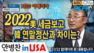 [안병찬 in USA : 미국생활] KBS 아메리카 - K 피플 2022 美 세금보고  韓 연말정산과 차이는?