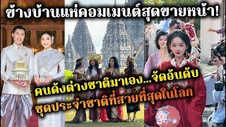 ข้างบ้านแห่คอมเมนต์สุดขายหน้า! คนดังต่างชาติมาเอง...จัดอันดับ ชุดประจำชาติที่สวยที่สุดในโลก