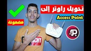 تحويل الراوتر الى How to turn a router into an Access Point  Access Point