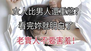 為什麼說女人比男人還重慾，看完妳就明白了，老實人不要害羞【夕陽紅】