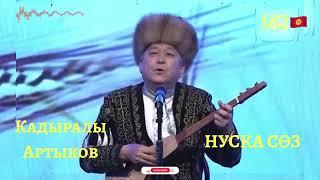 Кадыралы Артыков - Нуска Сөз