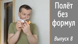 "Плавучесть" самолёта. Что значит подъёмная сила для пилота? НеКурс "Угол Атаки"