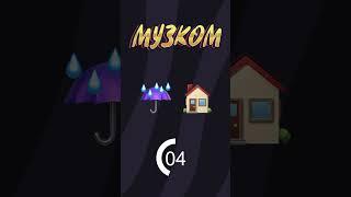 УГАДАЙ ПОПУЛЯРНЫЕ ХИТЫ 90-Х ПО ЭМОДЗИ #shorts