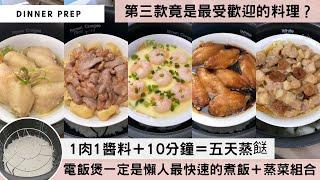 【零失敗蒸餸】從現在起，蒸餸不再是無味料理！由洗米煮飯到醃肉蒸餸，一個煲一個蒸架分層搞掂，30分鐘準時開飯！收工回家這樣煮，零油煙又簡單方便！