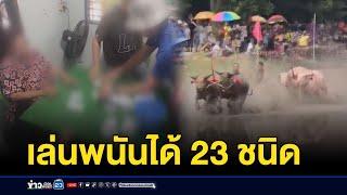 ราชกิจจาฯ ให้เล่นพนันได้ 23 ชนิด l ข่าวเช้าเวิร์คพอยท์ l 12  ต.ค.67