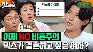 “결혼하고 싶어요” 덱스의 비혼주의 신념을 바꿔버린 여자 공개｜짠당포｜JTBC 230912 방송