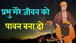 प्रभु मेरे जीवन को पावन बना दो | prabhu mere jiwan ko paawan bana do | aarya samaj ke bhajan