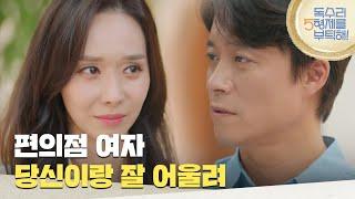 ＂편의점 여자 당신이랑 잘 어울려＂미국에 가기 전 최대철에게 인사를 하는 한수연 [독수리 5형제를 부탁해!] | KBS 250622 방송