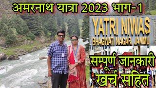 यात्री निवास जम्मू से पहलगाम तक amarnath yatra 2023  full tour guide information video kaise jaye