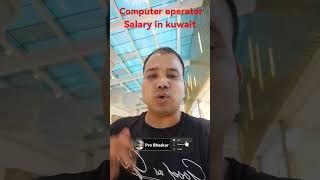 Computer operator salary in kuwait.. #trading #shorts #dubai #kuwait