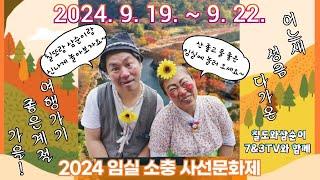 #2024 임실소충사선문화제 #칠도와삼순이 #7&3  #유달산 # 경아#이사장 #우주 # 9월20일 #금요일 #스타트