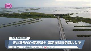 岛屿倒数沉没无依之地  美国气候难民迁至陆地【2022.09.30 八度空间午间新闻】