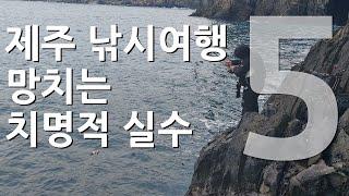 제주 낚시 여행 준비시 반드시 주의해야 할 5가지