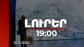 Լուրեր 19:00 | Մետրոյի «Աջափնյակ» կայարանի նախագիծը պատրաստ է. այն փորձաքննության փուլում է