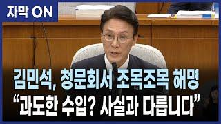 [자막] 김민석 국무총리 후보자 “세비 외 수입, 법과 상식 안 벗어났다” 축의·조의·출판기념회 수입까지 투명하게 설명