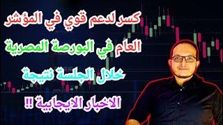 كسر لدعم قوي في المؤشر العام في البورصة المصرية خلال الجلسة نتيجة الاخبار الايجابية !!