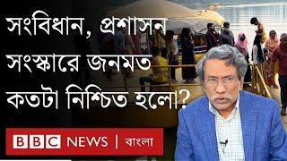 সংস্কারের জন্য অনলাইনে মানুষ কতটা মতামত দিচ্ছে? লোকে জানেই বা কতটা? | BBC Bangla