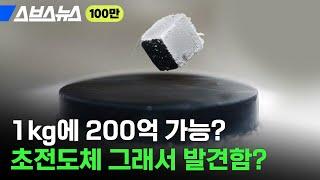 그래서 초전도체 어떻게 되는 건데? 5분 만에 알려드림 / 스브스뉴스