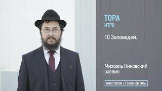 Тора: Глава ИТРО. 10 заповедей.