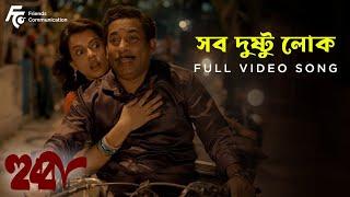 Sob Dushtu Lok | Hubba | Song | Silajit l Mosharraf Karim l Indraneil S l Bratya Basu | Prabuddha B