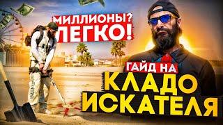 Кладоискатель Majestic RP | Клады на маджестике приносят миллионы!